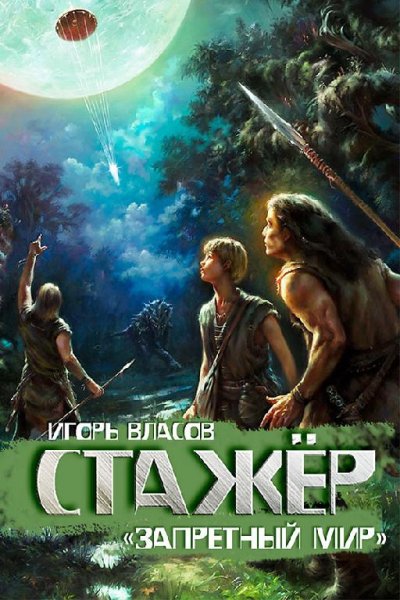 Запретный мир.Стажер