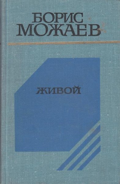 Можаев Борис. Живой. fb2