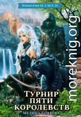 Империя И.З.М.Е.Н. 7 Турнир пяти королевств