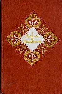 Алишер Навои - Лейли и Меджнун fb2