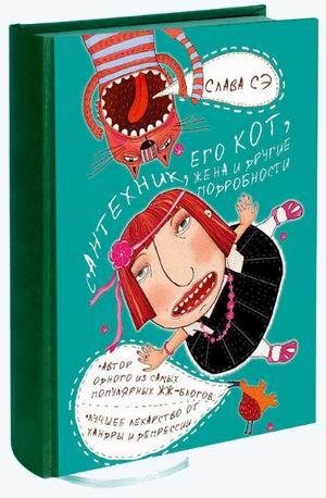 Сантехник, его кот, жена и другие подробности