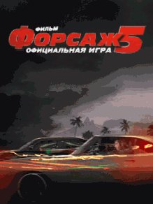 Fast And Furious 5 RUS 240x400 Альбом
