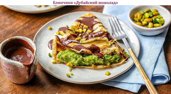Блинчики "Дубайский шоколад"