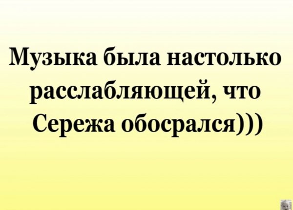 Расслабило