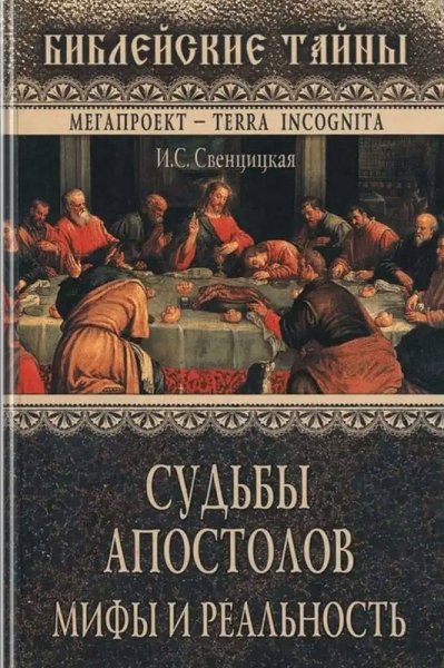 Свенцицкая. Судьбы апостолов. Мифы и реальность
