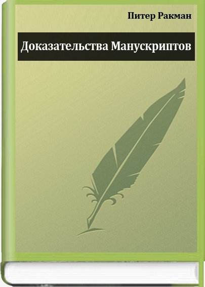 Доказательство манускриптов