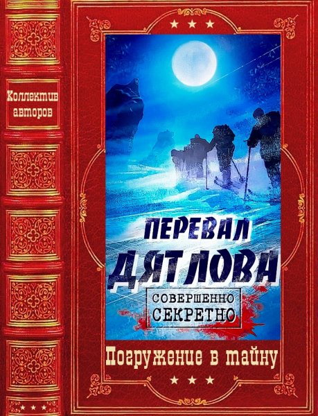 Коллектив авторов. Перевал Дятлова. Книги 1-9