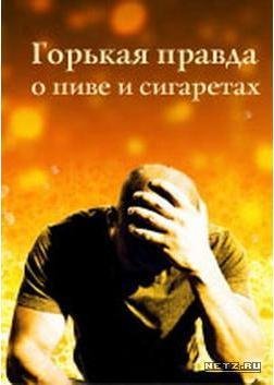 горькая правда о пиве и сигаретах