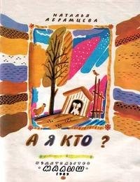 А я кто