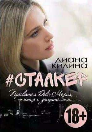 Диана Килина - #Сталкер