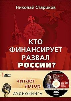 Кто финансирует развал России 1