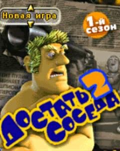ДостатьСоседа2rus