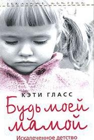 КЭТИ ГЛАСС-БУДЬ МОЕЙ МАМОЙ