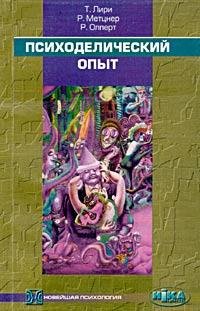 Лири Тимоти. Психоделический опыт. Руководство