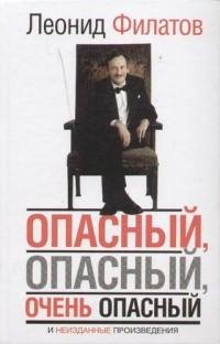 Филатов - Опасный опасный очень опасный