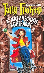 Таня Гроттер