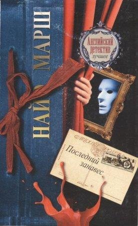 Последний занавес Найо Марш -txt