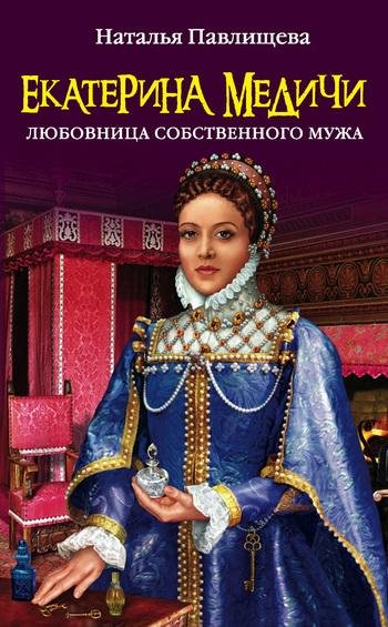 Екатерина Медичи. Любовница собственног