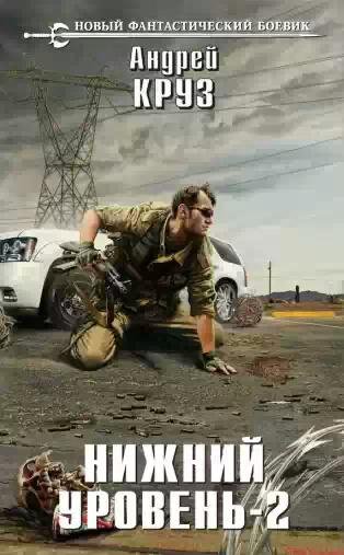 Нижний уровень 2