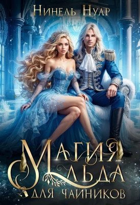 Нинель Мягкова Цикл "Магия льда" не закончен