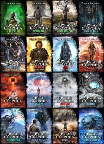Родион Кораблев Другая сторона. Книги 1-20