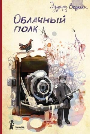 Эдуард Веркин. Облачный полк