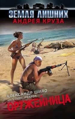 Оружейница.Земля лишних