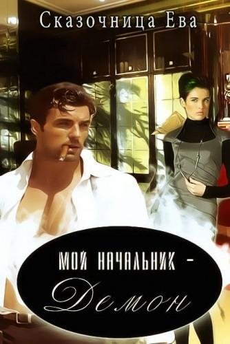 Мой начальник Демон