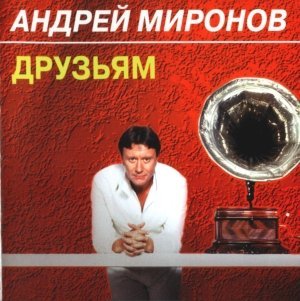 Андрей Миронов - Что говорить