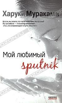 МОЙ ЛЮБИМЫЙ SPUTNIK