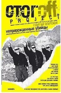 Стогoв Илья - Неприрожденные убийцы