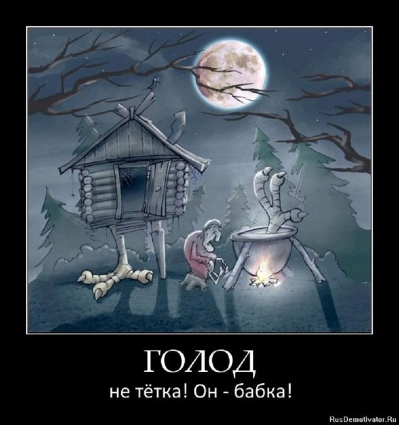 Голод не тётка, а бабка