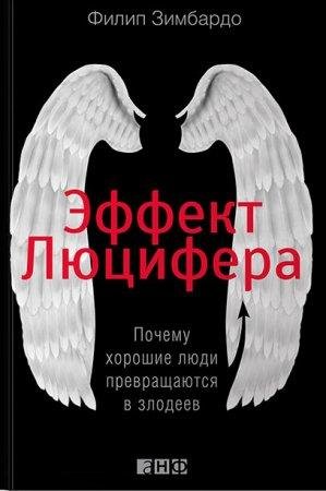 Филип Зимбардо-Эффект Люцифера