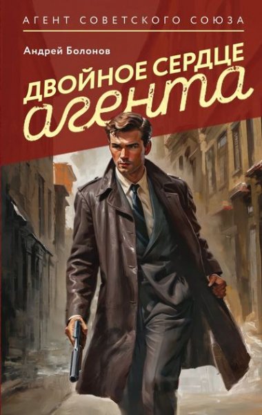 Андрей Болонов Двойное сердце агента
