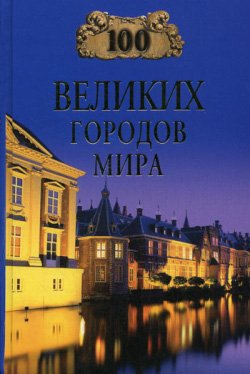 великих городов мира
