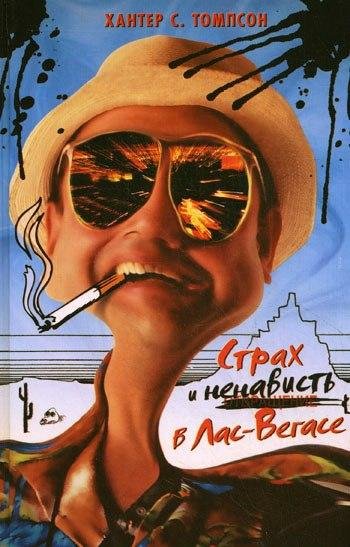 Хантер Томпсон Страх и ненависть в Лас-Вегасе