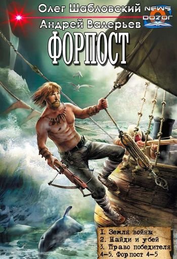 Олег Шабловский, Андрей Валерьев Форпост. Пенталогия