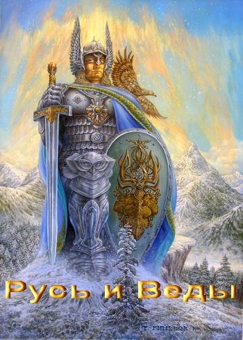 Русь и веды