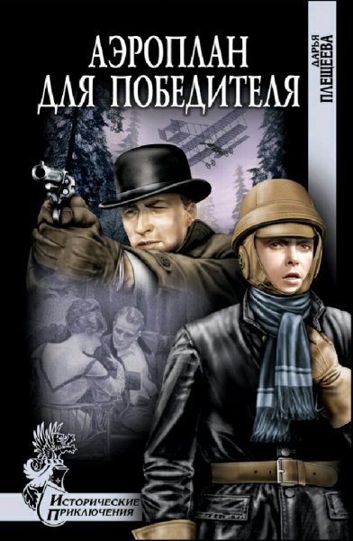 Плещеева Дарья. Два Аякса. Трилогия