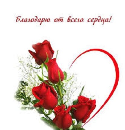 Благодарю от всего сердца