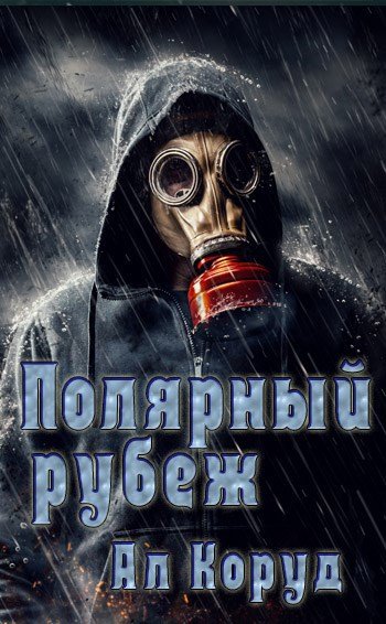 Постап-2.Полярный рубеж.Ал Коруд