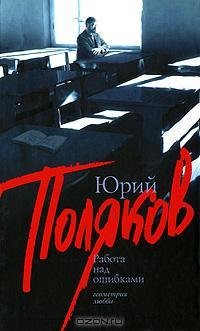 Поляков - Работа над ошибками
