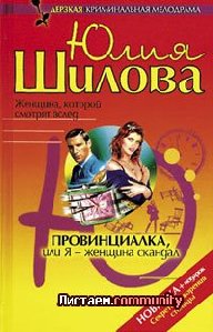 Провинциалка, или Я женщина-скандал