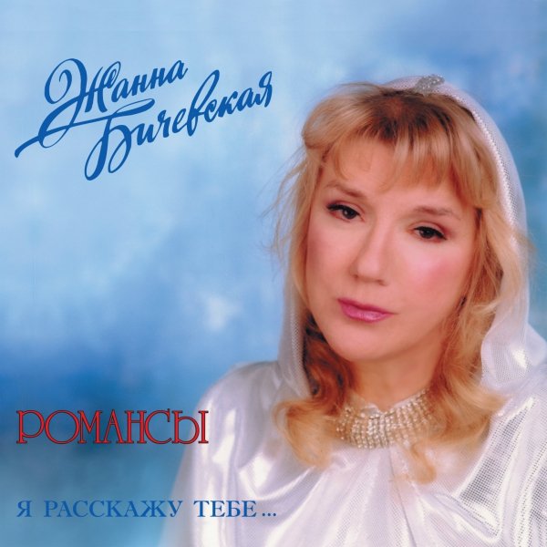 Жанна Бичевская - Нищая