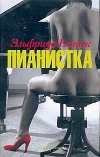 Эльфрида Елинек Пианистка