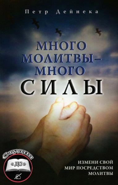 Много молитвы - много силы