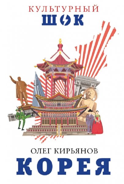 Кирьянов Олег. Корея