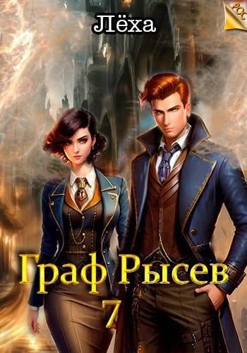 Алекс Ключевской (Лёха) РОС: Граф Рысев 7