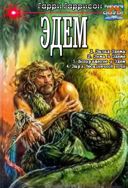 Гаррисон. Эдем