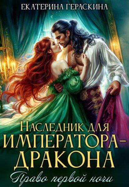 3 - Наследник для императора-дракона. Право первой ночи